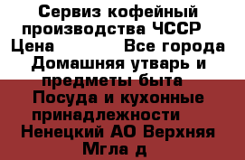 Сервиз кофейный производства ЧССР › Цена ­ 3 500 - Все города Домашняя утварь и предметы быта » Посуда и кухонные принадлежности   . Ненецкий АО,Верхняя Мгла д.